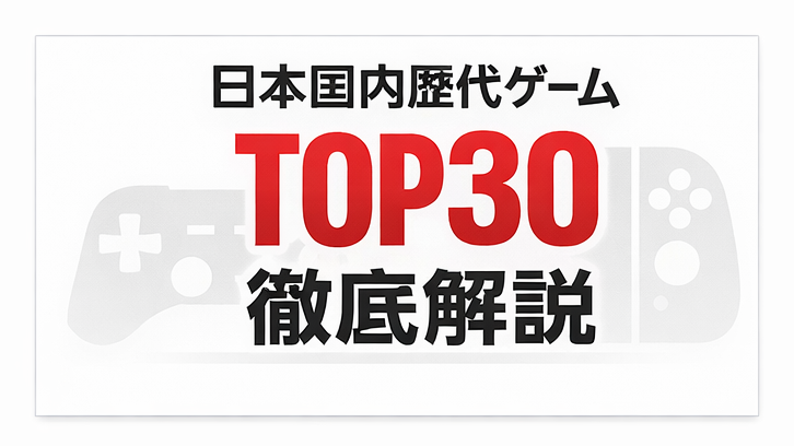 日本国内歴代ゲームソフト累計販売本数ランキングTOP30を詳しく解説イラスト
