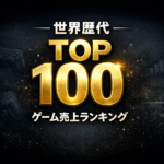 世界歴代ゲームソフト累計販売本数ランキングTOP100【世界で一番売れたソフトは？】