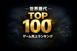 世界歴代ゲームソフト累計販売本数ランキングTOP100【世界で一番売れたソフトは？】