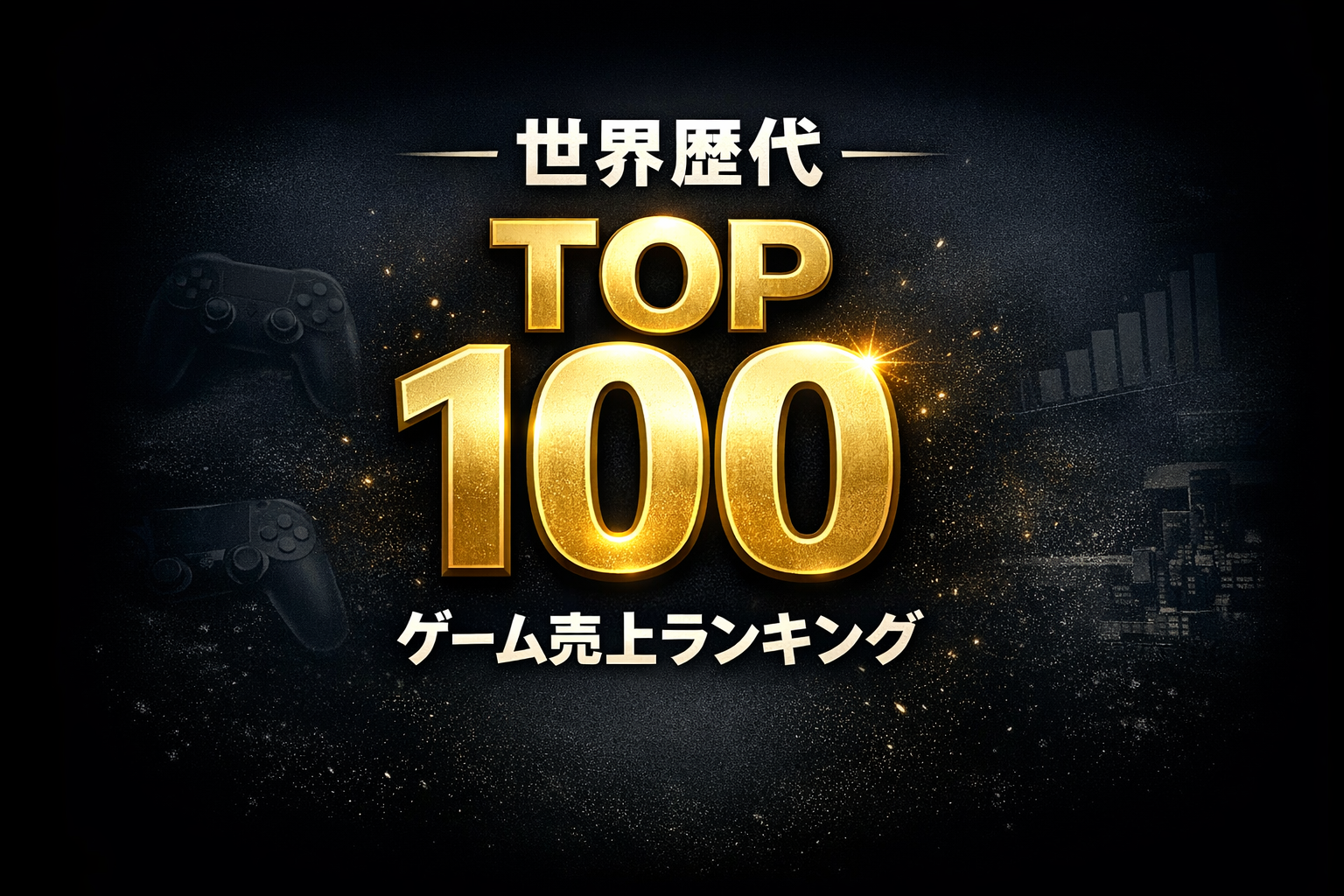 世界歴代ゲームソフト累計販売本数ランキングTOP100【世界で一番売れたソフトは?】