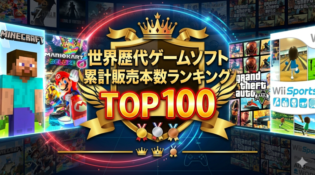 世界歴代ゲームソフト累計販売本数ランキングTOP100イラスト