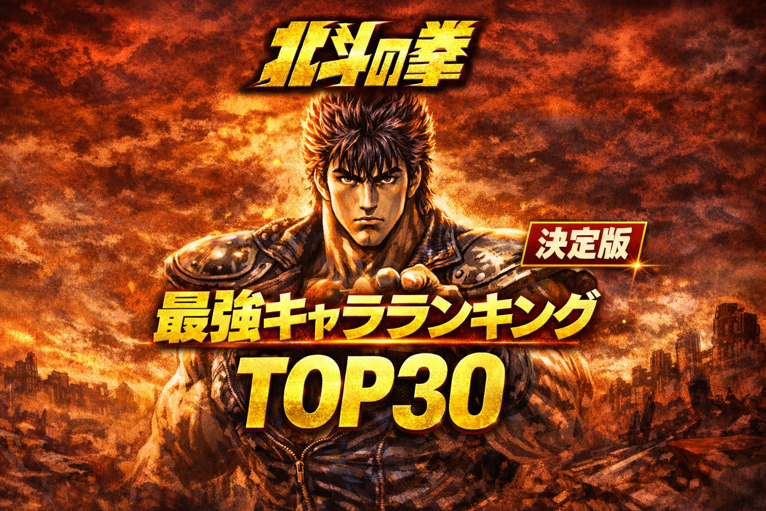 北斗の拳強さランキングTOP30【世紀末最強は誰だ】