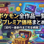 ポケモン全作品一覧＋プレミア価格まとめ【初代〜最新作まで完全網羅】