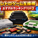 レトロゲーム互換機おすすめランキングTOP3｜ハード別おすすめ互換機も紹介【2026年最新版】