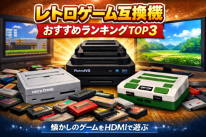 レトロゲーム互換機おすすめランキングTOP3｜ハード別おすすめ互換機も紹介【2026年最新版】