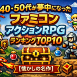 40・50代が夢中になったファミコンアクションRPGランキングTOP10【懐かしの名作】