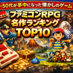 ファミコンRPG名作ランキングTOP10【40・50代が夢中になった懐かしのゲーム】