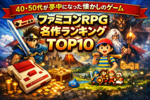 ファミコンRPG名作ランキングTOP10【40・50代が夢中になった懐かしのゲーム】