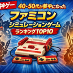 40・50代が夢中になったファミコンシミュレーションゲーム名作ランキングTOP10【懐かしの神ゲー】