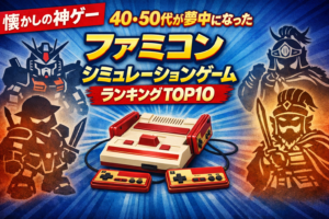 40・50代が夢中になったファミコンシミュレーションゲーム名作ランキングTOP10【懐かしの神ゲー】