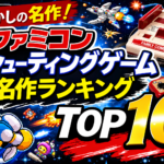 ファミコンのシューティングゲーム名作ランキングTOP10【レトロゲーム特集】