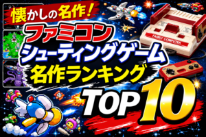 ファミコンのシューティングゲーム名作ランキングTOP10【レトロゲーム特集】