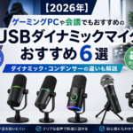 【2026年】ゲーミングPCや会議でもおすすめのUSBダイナミックマイクおすすめ6選｜ダイナミック・コンデンサーの違いも解説