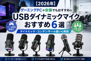 【2026年】ゲーミングPCや会議でもおすすめのUSBダイナミックマイクおすすめ6選｜ダイナミック・コンデンサーの違いも解説