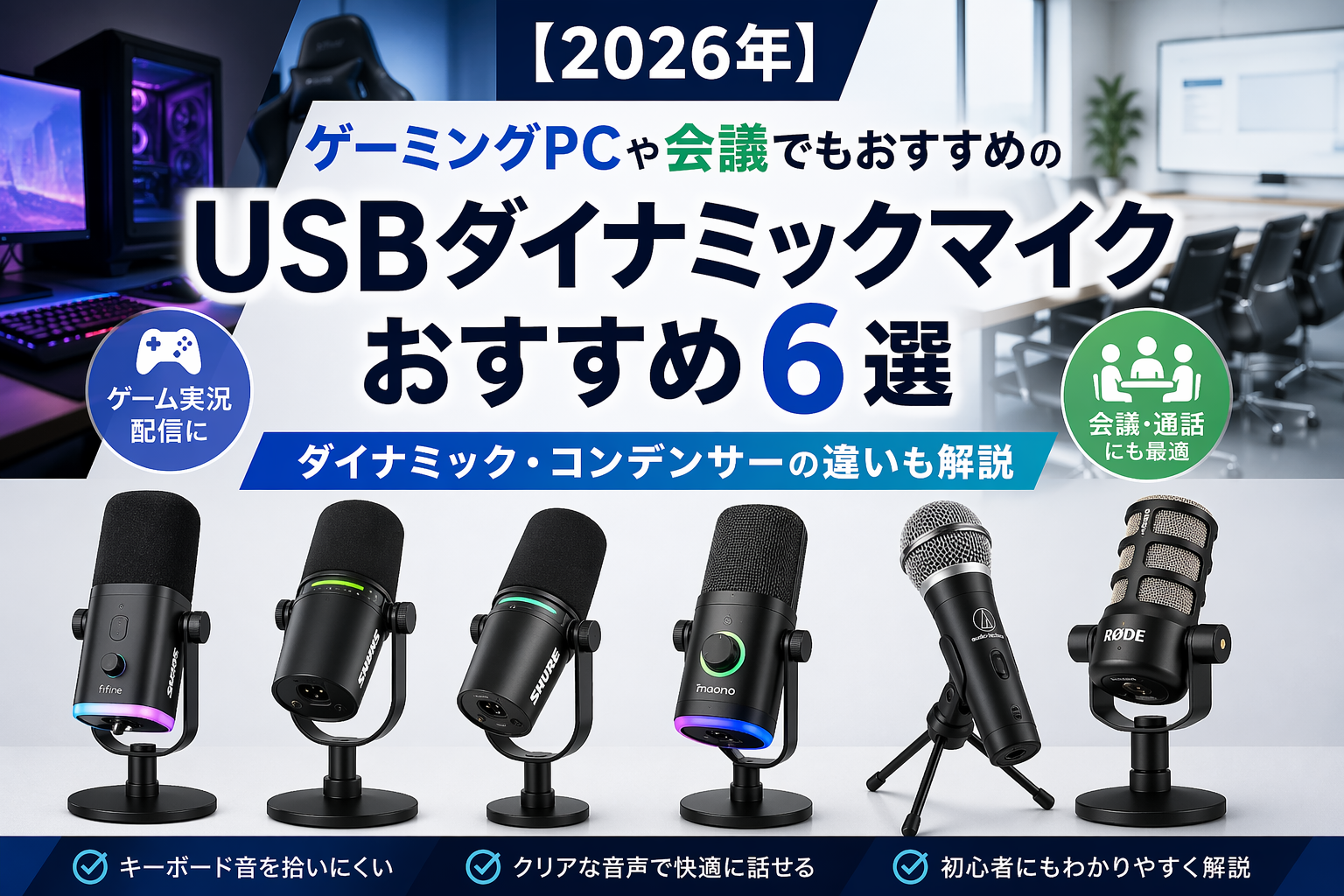 【2026年】ゲーミングPCや会議でもおすすめのUSBダイナミックマイクおすすめ6選｜ダイナミック・コンデンサーの違いも解説