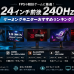 【240Hz前後】24インチ級ゲーミングモニターおすすめランキング｜FPS向けモデルを中心に比較