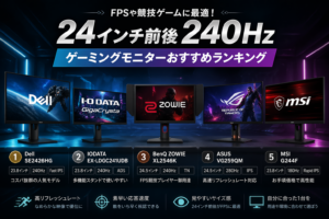 【240Hz前後】24インチ級ゲーミングモニターおすすめランキング｜FPS向けモデルを中心に比較