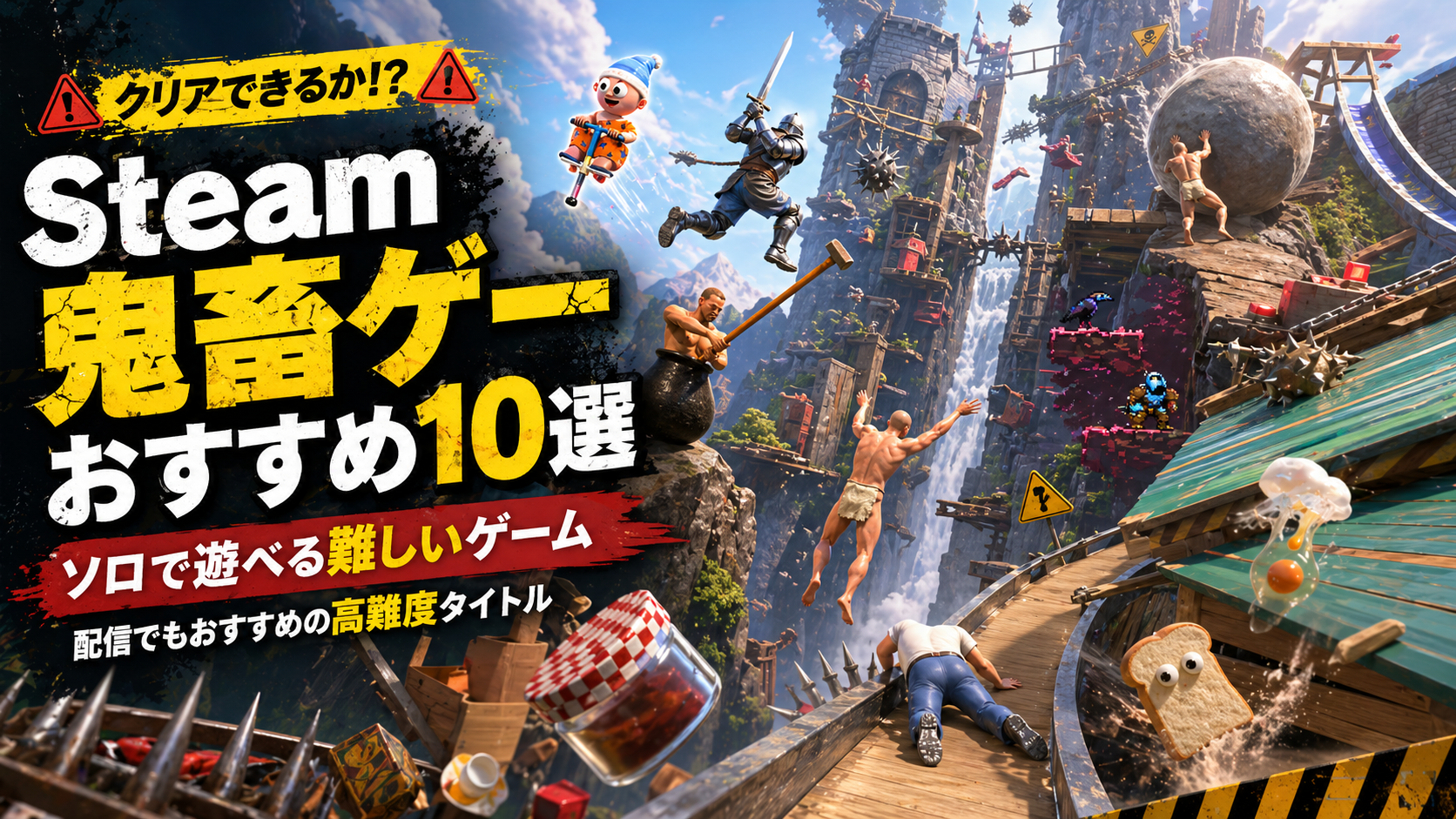 【Steam】鬼畜ゲーおすすめ10選｜ソロで遊べる難しいゲーム・配信でもおすすめ高難度タイトルを紹介