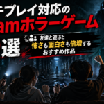 マルチプレイ対応のSteamホラーゲーム10選｜友達と遊ぶと怖さも面白さも倍増するおすすめ作品