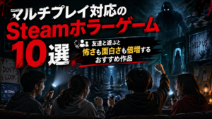 マルチプレイ対応のSteamホラーゲーム10選｜友達と遊ぶと怖さも面白さも倍増するおすすめ作品