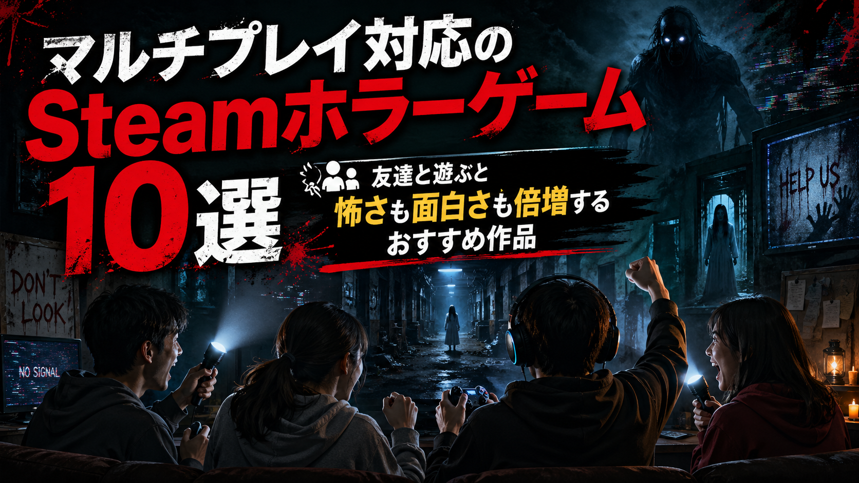 マルチプレイ対応のSteamホラーゲーム10選｜友達と遊ぶと怖さも面白さも倍増するおすすめ作品