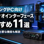 ゲーミングPC向けオーディオインターフェースおすすめ製品11選｜選び方と必要な機能も解説