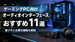 ゲーミングPC向けオーディオインターフェースおすすめ製品11選｜選び方と必要な機能も解説