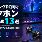 ゲーミングPC向けイヤホンおすすめ13選｜有線モデルの選び方と必要な機能も解説