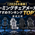 【2026年最新】ゲーミングチェアメーカーおすすめランキングTOP10｜徹底比較