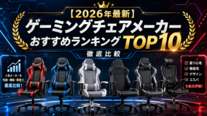 【2026年最新】ゲーミングチェアメーカーおすすめランキングTOP10｜徹底比較