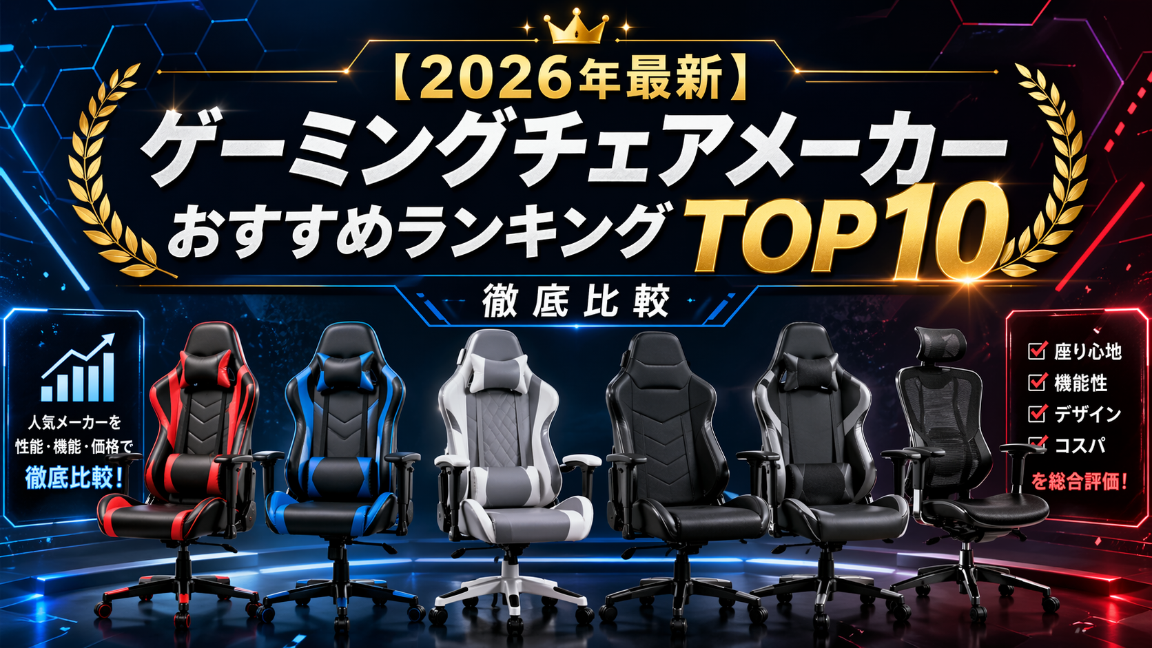 【2026年最新】ゲーミングチェアメーカーおすすめランキングTOP10｜徹底比較