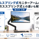 メカニカルスプリング式モニターアームのおすすめ｜ガススプリング式との違いも解説