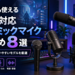 ゲームでも使用できるXLR対応ダイナミックマイクおすすめ8選｜配信・歌・宅録で使いやすいモデルを厳選