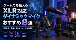 ゲームでも使用できるXLR対応ダイナミックマイクおすすめ8選｜配信・歌・宅録で使いやすいモデルを厳選
