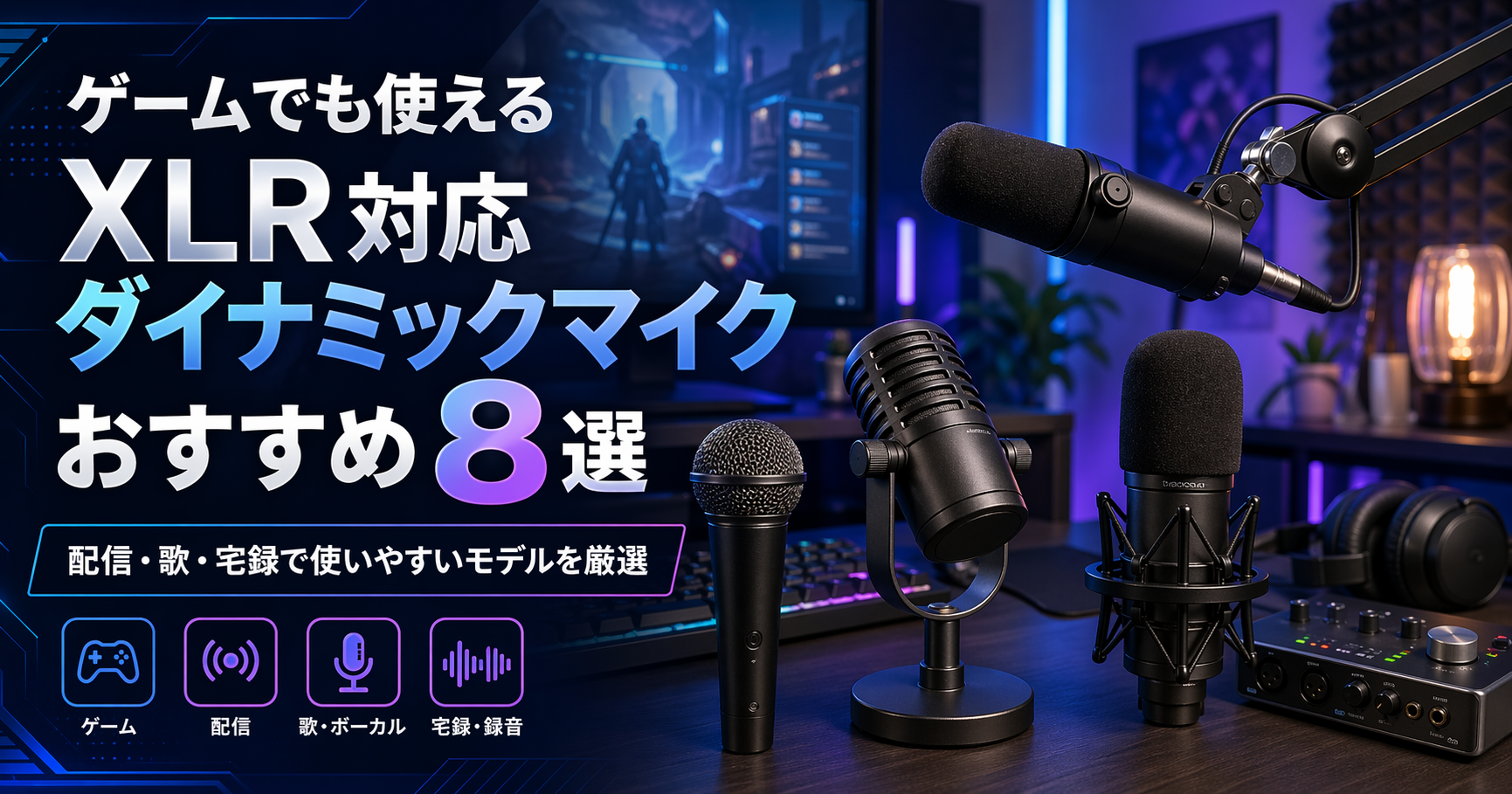 ゲームでも使用できるXLR対応ダイナミックマイクおすすめ8選｜配信・歌・宅録で使いやすいモデルを厳選