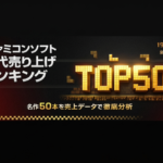 ファミコンソフト歴代売り上げランキングTOP50｜メーカー・ジャンル・発売年まで徹底分析