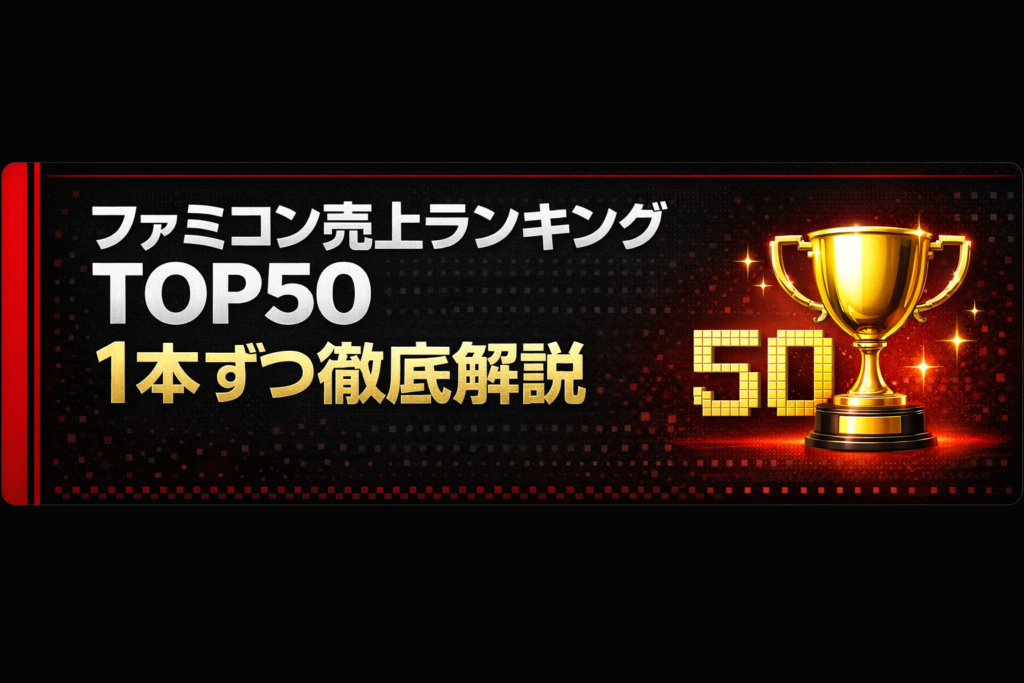 ファミコン売上ランキングTOP50『1本ずつ徹底解説』画像
