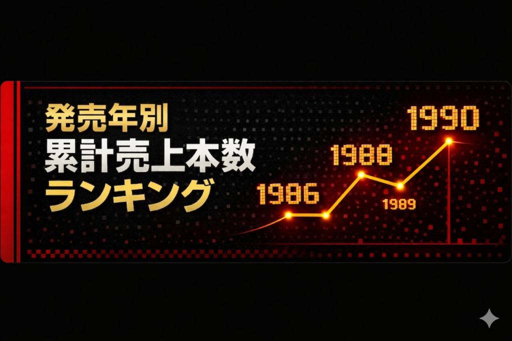 発売年別 累計売上本数ランキング画像