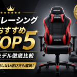 ゲーミングチェア「AKレーシング」おすすめランキングTOP5【全モデル比較】