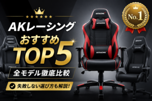 ゲーミングチェア「AKレーシング」おすすめランキングTOP5【全モデル比較】