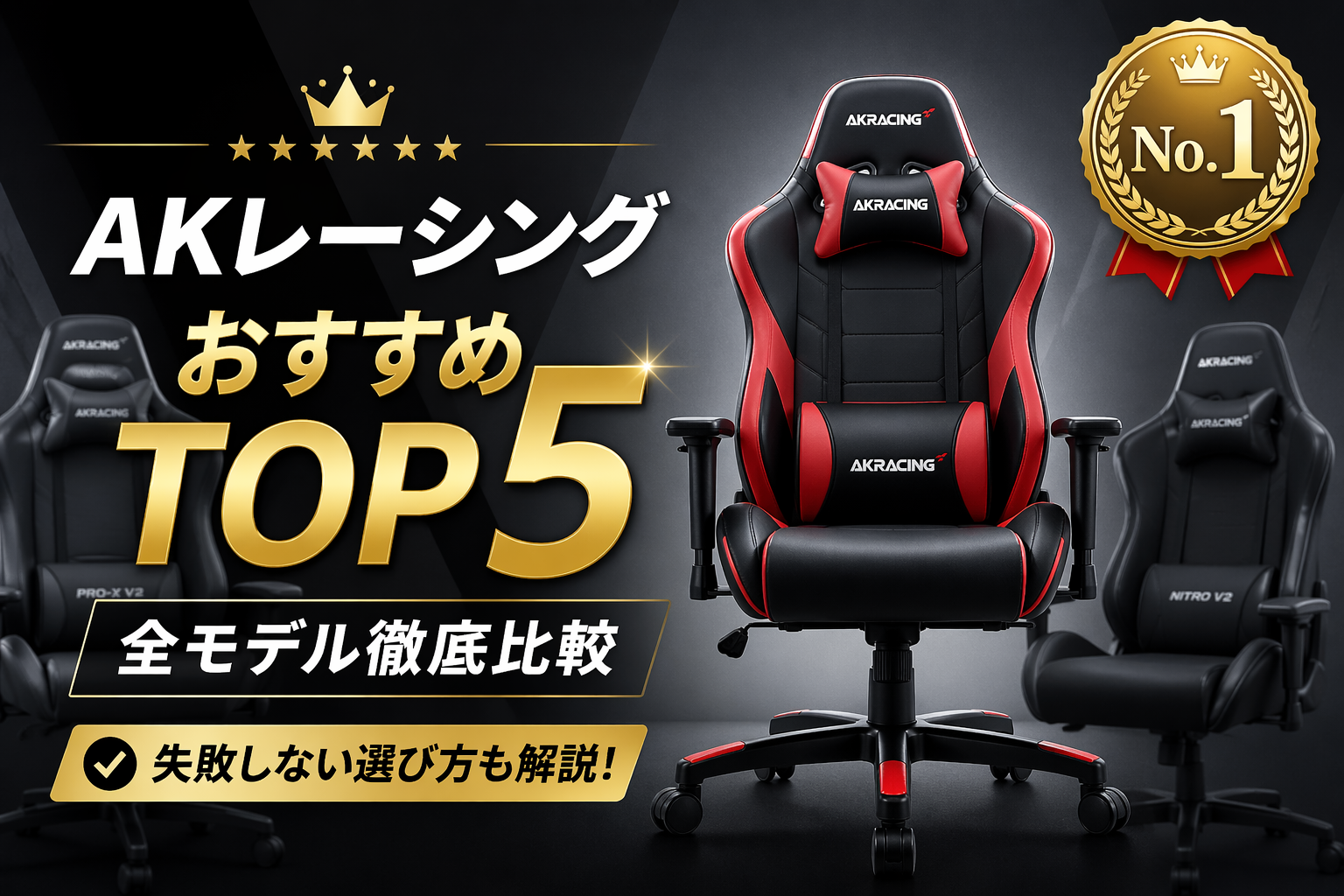 ゲーミングチェア「AKレーシング」おすすめランキングTOP5【全モデル比較】