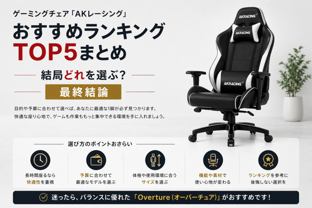 ゲーミングチェア「AKレーシング」おすすめランキングTOP5【全モデル比較】まとめ画像