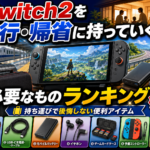 Switch2を旅行・帰省に持っていくなら必要なものランキング10選｜持ち運びで後悔しない便利アイテム