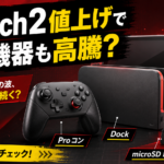 Switch2値上げで周辺機器も高騰する？ドック・Proコン・microSD Expressなど今後値上がりしそうなアイテムを予想