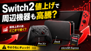 Switch2値上げで周辺機器も高騰する？ドック・Proコン・microSD Expressなど今後値上がりしそうなアイテムを予想