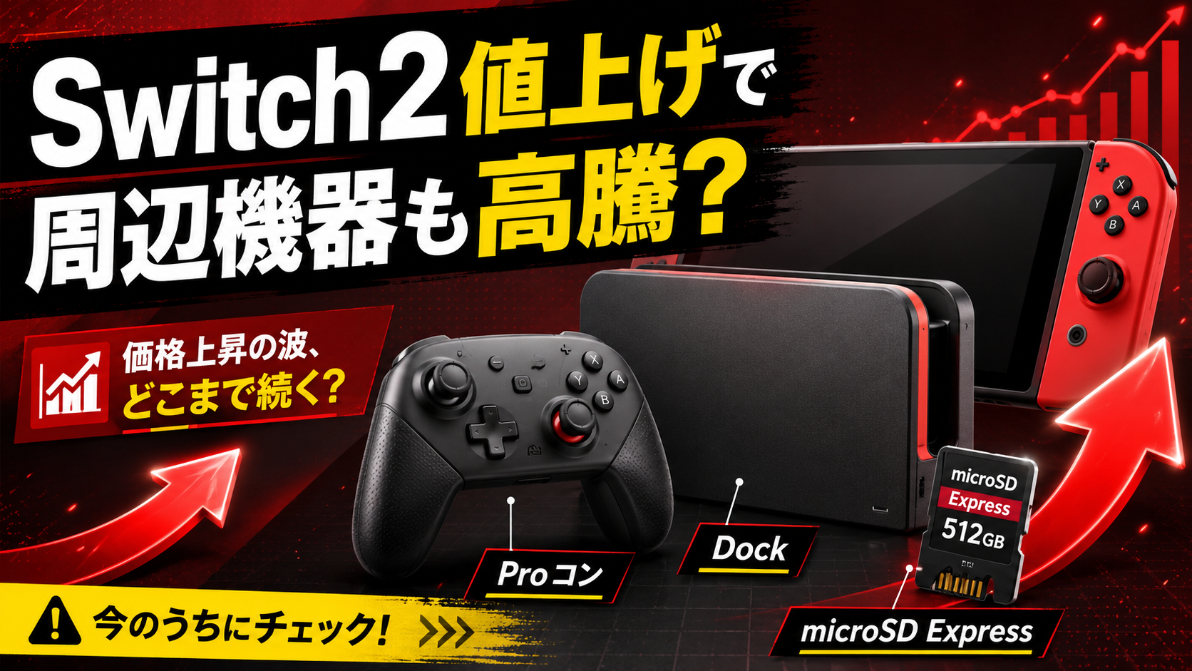 Switch2値上げで周辺機器も高騰する？ドック・Proコン・microSD Expressなど今後値上がりしそうなアイテムを予想