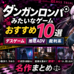 ダンガンロンパみたいなゲームおすすめ10選｜デスゲーム・推理ADV・裁判系の名作まとめ
