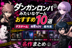 ダンガンロンパみたいなゲームおすすめ10選｜デスゲーム・推理ADV・裁判系の名作まとめ