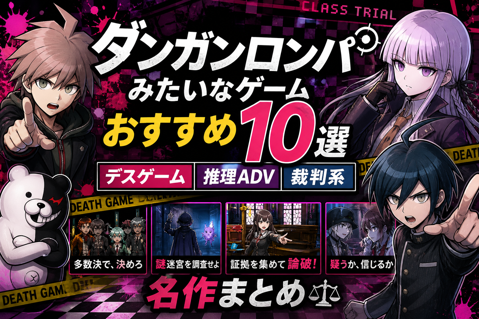 ダンガンロンパみたいなゲームおすすめ10選｜デスゲーム・推理ADV・裁判系の名作まとめ