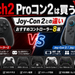 Switch2 Proコン2は買うべき？Joy-Con 2との違いとおすすめコントローラー8選